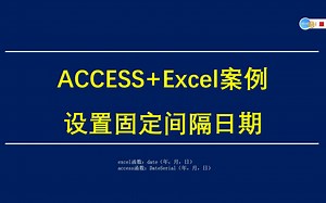 ACCESS数据库、Excel函数通用案例 设置固定间隔日期