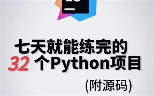 【Python项目合集】2024最新各种python项目实战案例（附源码课件 完整资料）简历、作业、课程设计、毕业设计统统搞定！