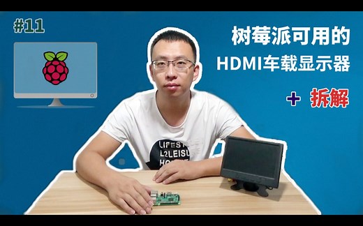 树莓派可用的HDMI车载显示器+拆解(Raspberry Pi LCD)
