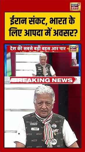 Amish Devgan:ईरान संकट, भारत के लिए आपदा में अवसर? #aarpaar #debate #shorts #bjp