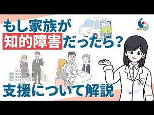 【知的障害】家族や当事者への支援について専門医が解説【国立精神・神経医療研究センター】