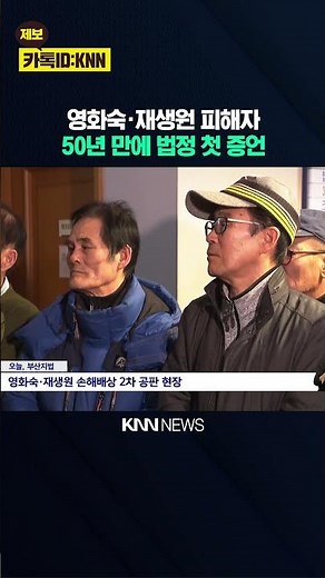 영화숙·재생원 피해 2차 공판, 피해자 첫 증언 / KNN