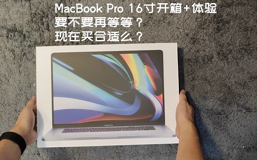 MacBook Pro 16寸开箱和使用体验分享 | 现在买合适么，要不要做等等党 | 程序员生产力工具