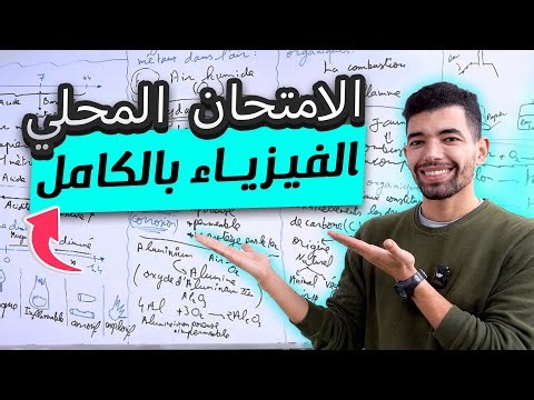 Examen local Physique chimie ( PC 3AC ) 3ème année collège -- الامتحان المحلي الفيزياء