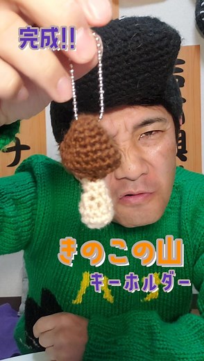 【編み物】きのこの山キーホルダー編んだよ。バレンタインに編んでみてね!ホゥ。#アイパー滝沢 #よしもと芸人 #ハマナカ毛糸 #knitting #Crochet #バレンタイン #編み物芸人