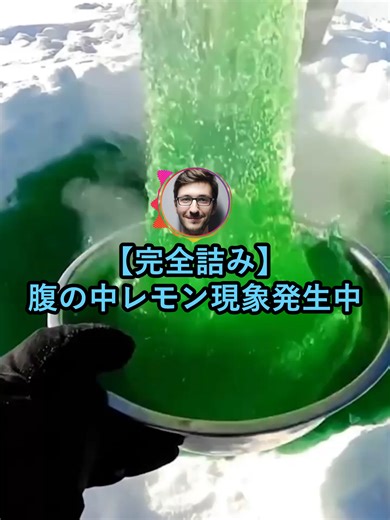 完全詰み！腹の中レモン現象を解説！