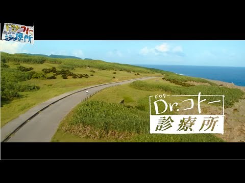 『Dr コトー診療所』雄大な自然と志木那島の‟今”を描いた本編映像6分解禁＜大ヒット上映中！＞ "Dr. Koto Clinic" MOVIE