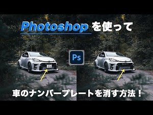 [Photo Editing Course] I'll show you how to remove a car license plate using Photoshop [Can also ...
