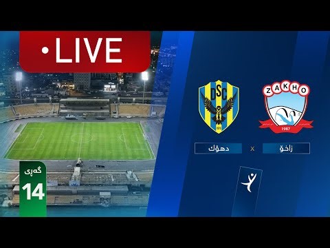 مباشر: زاخو - دهوك دوري نجوم العراق (الجولة 14) | المعلق: حسين الساعدي