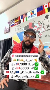 #rmultidigitalservice #visaservices ✅عرض لمدة شهر من 12/10–12/11 ربي يوفقنا واياكم 🫶🇩🇿🫶🫡🫡🫡 TikTok Rmultidigitalservicedz www.Rmultidigitalservices.com Localization. address https://maps.app.goo.gl/bTLHpzgYk7G2kiaq5 | Rmultidigitalservice