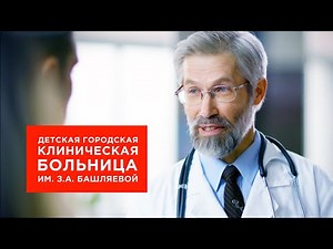 Помощь детям — это к нам! | Детская городская клиническая больница им. З.А. Башляевой