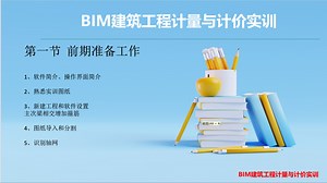 BIM实训-ueBIM2024-1软件简介和轴网20241218