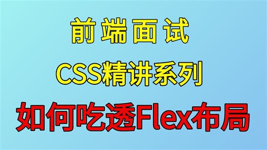 问到布局就头疼？前端面试CSS精讲系列，教你如何一小时吃透flex布局！