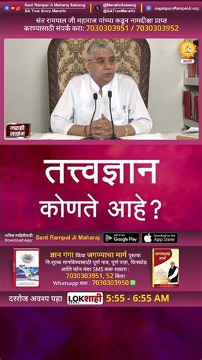 तत्त्वज्ञान कोणते आहे ? | Sant Rampal Ji Marathi Satsang