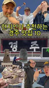 현지인이 추천하는 경주맛집 10곳!! #맛집