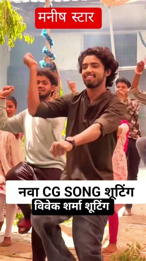 manish star ka nya gana shooting Chhavahe Madva bihav geet 2026 vivek sharma #manishstar #cgsong bts