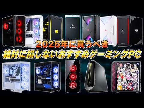 ゲーミングPCに合計920万円散財した男のおすすめゲーミングPCまとめ完全版 | メーカー/価格別