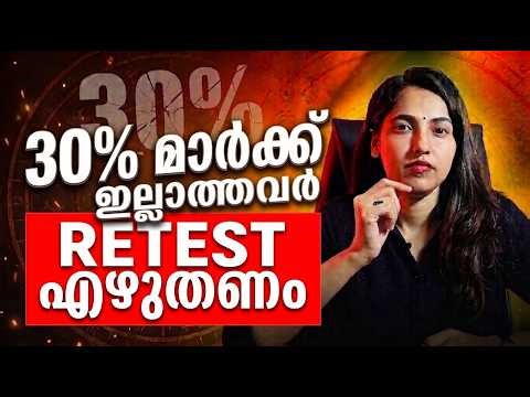 CLASS 5 30% മാർക്ക് ഇല്ലാത്തവർക്ക് RETEST? ⚠️ | Minimum Passing Marks Explained | Exam Winner