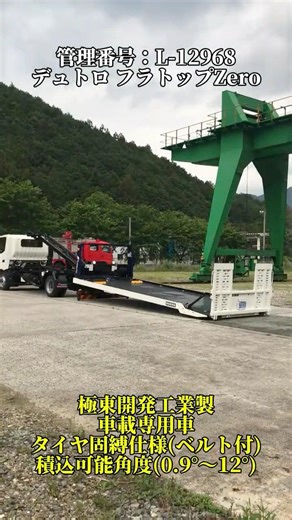 L-12968 日野 デュトロ 車載 積載車 フラトップ #日野 #hino #デュトロ #dutro #ハイグレード #極東開発工業 #フラトップ #トラック #track #ショート #積載車