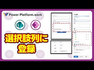 SharePoint リストの選択肢列を使ったコンボボックスで検索したテキストを新たな選択肢として登録する #PowerApps