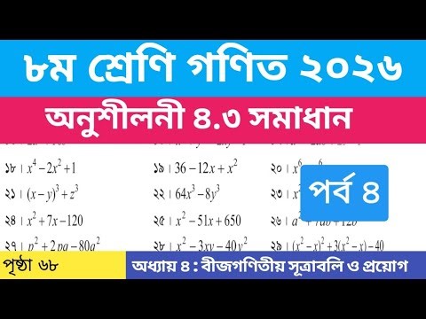 অষ্টম শ্রেণীর গণিত অনুশীলনী ৪.৩ সমাধান|| ৮ম শ্রেণীর গণিত অনুশীলনী ৪.৩ সমাধান || Class 8 Math 4.3