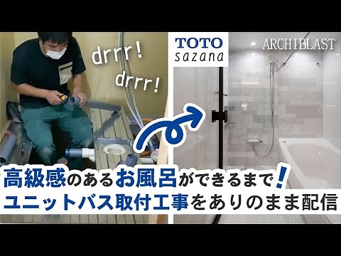ユニットバス組み立て工事の裏側を大公開！注文住宅TOTOサザナのお風呂が完成するまでに密着！