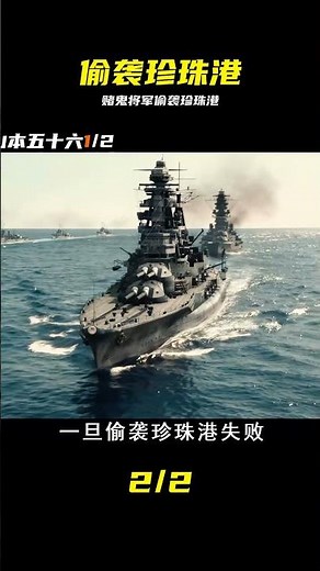 山本五十六為何敢賭命偷襲珍珠港？ #山本五十六，珍珠港偷袭，二战，日本海军，战争电影