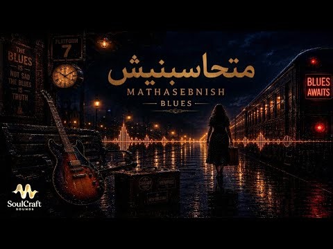 Mathasebnish | Blues Reimagined Instrumental | متحاسبنيش – موسيقي