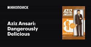 Aziz Ansari: Dangerously Delicious, 2012