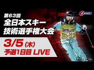 【技術選 無料LIVE！】第63回 全日本スキー技術選手権大会 予選 1日目(3/5)