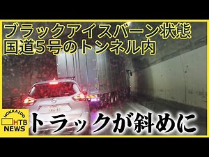 「トラックが斜めに…」ブラックアイスバーン状態の小樽市国道5号のトンネル内 ドラレコが事故車捉える