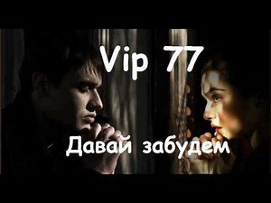 Vip 77 - Давай забудем