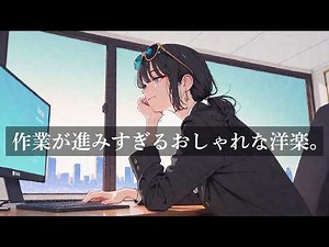 【神曲BGM】作業がどんどん進む、おしゃれな洋楽｜集中したい日に聴くプレイリスト