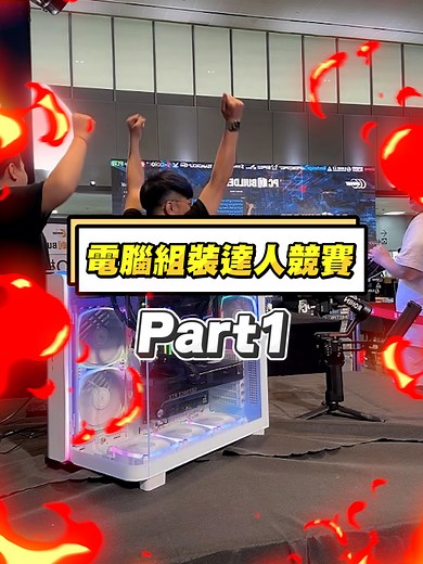 老闆來回顧一下，當天到底都發生些什麼事情 PC Builder 花絮 Part1 #買電腦找RA #RA電腦3C #職人精神 #computex #computex2024 #電腦組裝達人競賽 #newegg #PCbulider