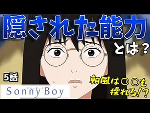【Sonny Boy 5話 考察】本当の朝風の能力がやばい！？5話までの気になる点をまとめて考察！【サニーボーイ感想・解説】