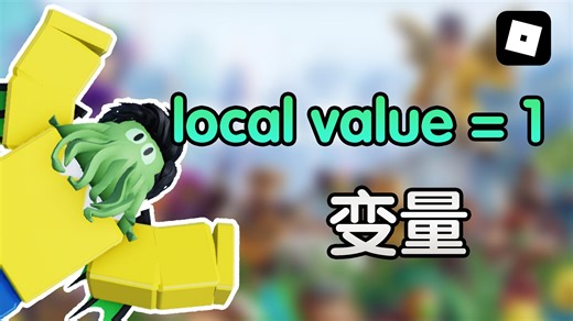写代码做游戏！Roblox Studio的Lua编程专攻教程 EP3 变量