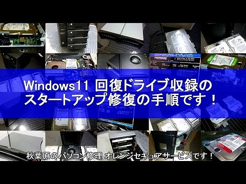 Windows11回復ドライブを使ったスタートアップ修復の方法