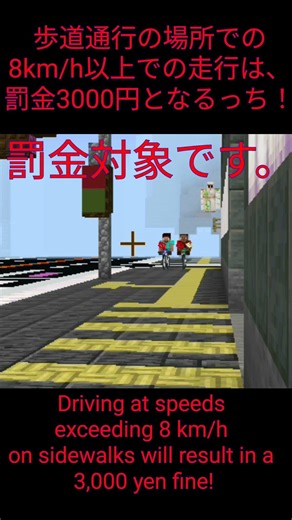 【完全版】マイクラで学ぶ自転車青切符その１ Learning about Japan's bicycle ticket system in Minecraft, Part 1 #short