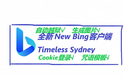 全新New Bing客户端，自动越狱，快速部署：Timeless Sydeny