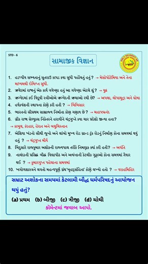ઇતિહાસ (સામાજિક વિજ્ઞાન) મહત્વનાં પ્રશ્નો | gujarati history in gcert #history #gcert