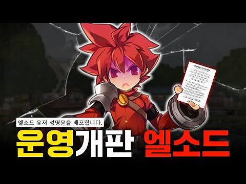운영개판으로 또다시 잃어버린 엘소드의 2년.. 결국 유저들이 들고 일어났다! [엘소드 논란, 스팀덱 고소, 젤다 왕눈 1000만장]