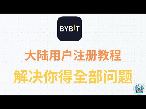 Bybit中国大陆用户注册实名认证并完成LV2海外地址证明教程，Bybit内地二级认证提交海外地址证明使用Tradfi教程，Bybit MT5交易美股股票黄金外汇指数教程，Bybit TradFi