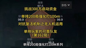 如何对抗强农的复活机制？无人机告诉你答案!【挑战300万资金单排200局打100m】新手必看全局教学！手把手教你实用技巧助你提升意识技术 162局：无人机的运用