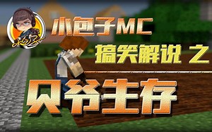 小包子MC我的世界：贝爷生存第3期 调戏怪物无敌信仰之跃 超级根据地终于建成了！