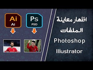 عرض ملفات PSD و AI بدون فتحها | شرح PSD Codec