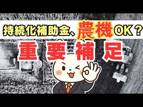 農機で持続化補助金を出す前に必ず見て！トラクター・コンバインの「落とし穴」と不採択リスクを解説