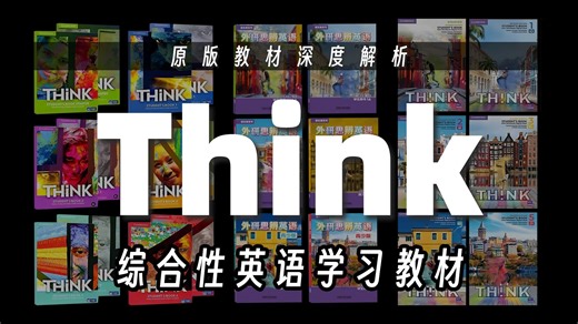 Think教材大解析想学语法，到底该选专项教材还是综合教材?