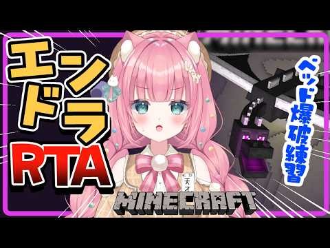 #5 エンドラRTA練習 ついにエンドラまで来ちゃぁぁ！！ベッド爆破で倒す練習するしゅが【マインクラフト MINECRAFT サバイバル | #砂糖あまねライブ】
