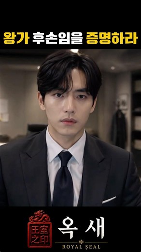 왕가 후손임을 증명하라 ㅣ옥새(Royal Seal) #드라마 #musicvideo #drama#shortfilm