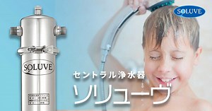 セントラル浄水器『ソリューヴ（SOLUVE）』フィルター交換の手順解説